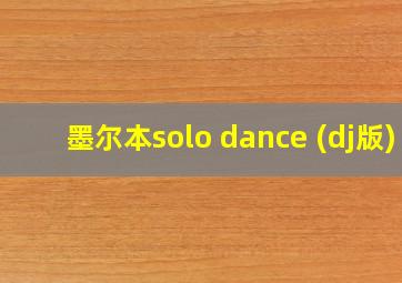 墨尔本solo dance (dj版)